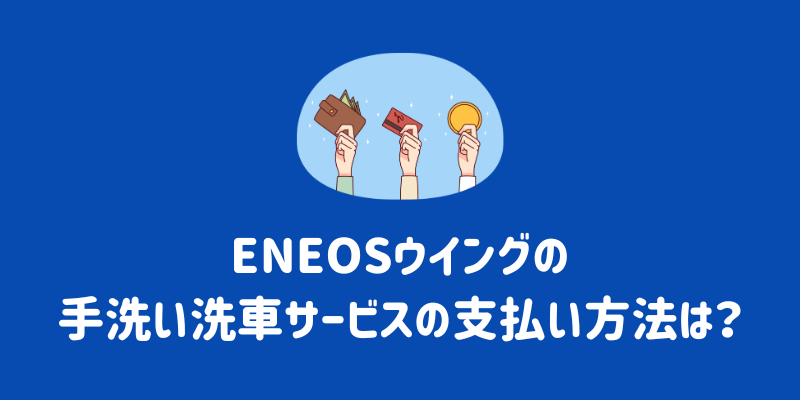 ENEOS（エネオス）ウイングの手洗い洗車の料金は？メニューの特徴や評判、安く依頼するポイントまで徹底解説￼ | ENEOSウイング サービスマガジン