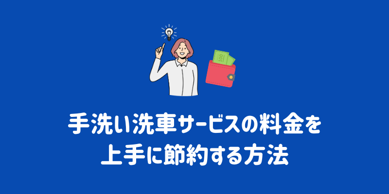 ENEOS（エネオス）ウイングの手洗い洗車の料金は？メニューの特徴や評判、安く依頼するポイントまで徹底解説￼ | ENEOSウイング サービスマガジン