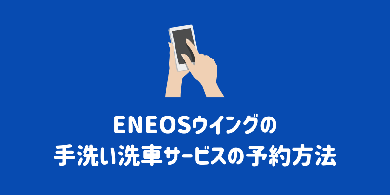 ENEOS（エネオス）ウイングの手洗い洗車の料金は？メニューの特徴や評判、安く依頼するポイントまで徹底解説￼ | ENEOSウイング サービスマガジン