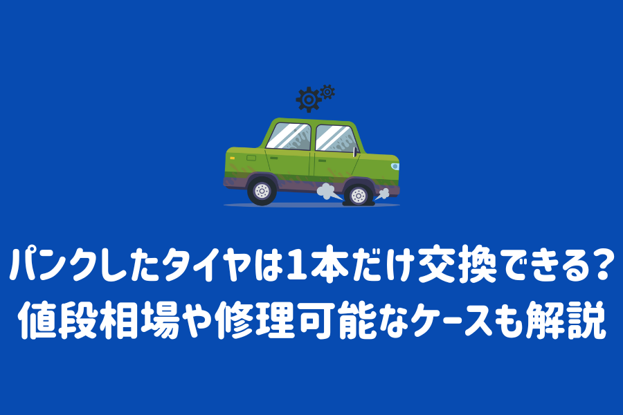 パンクしたタイヤは1本だけ交換できる？値段相場や修理可能なケースも解説 | ENEOSウイング サービスマガジン