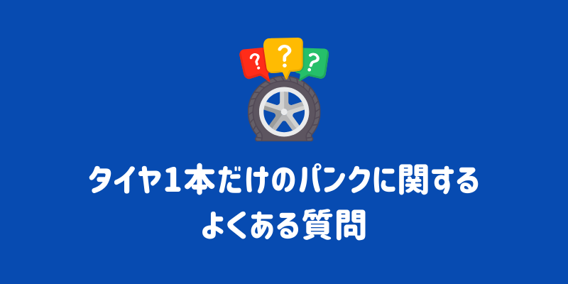 パンクしたタイヤは1本だけ交換できる？値段相場や修理可能なケースも解説 | ENEOSウイング サービスマガジン