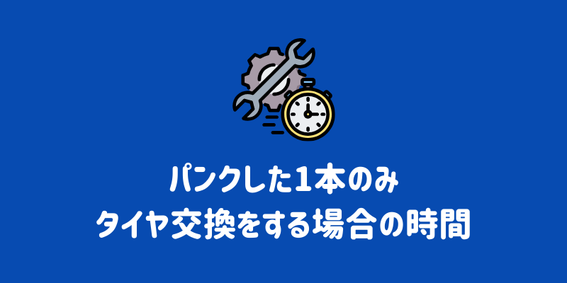 パンクしたタイヤは1本だけ交換できる？値段相場や修理可能なケースも解説 | ENEOSウイング サービスマガジン