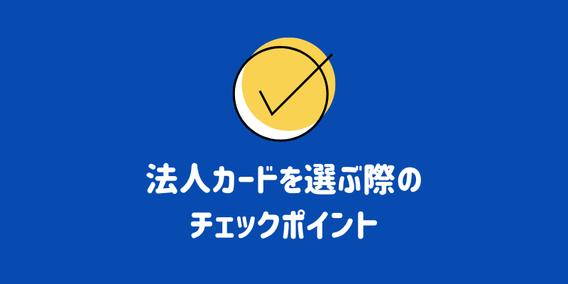 法人カード（ガソリンカード）はお得？メリットやデメリット、おすすめの法人カードを紹介 | ENEOSウイング サービスマガジン