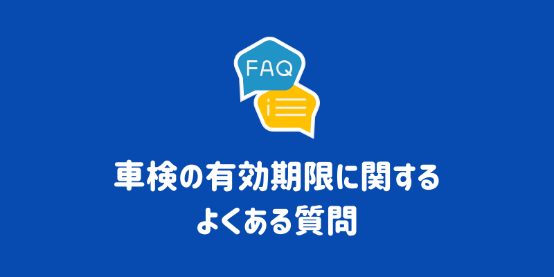 車検の有効期限は何年？用途別の年数や確認方法を解説￼ | ENEOS