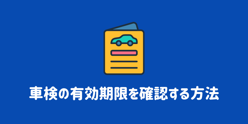 車検の有効期限は何年？用途別の年数や確認方法を解説￼ | ENEOS