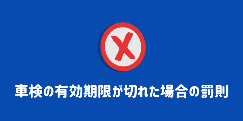 とても古いです。車検1年半あります。 車検の有効期限は何年？用途別の年数や確認方法を解説￼ | ENEOS