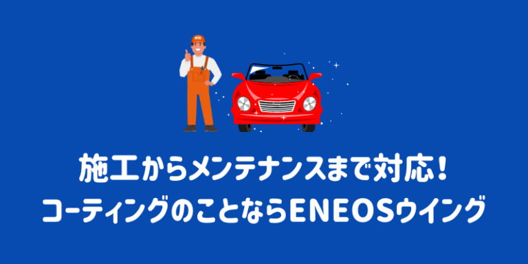 ガラスコーティング施工後にワックスはNG！それぞれの違いや併用をおすすめしない理由まで解説 | ENEOSウイング サービスマガジン
