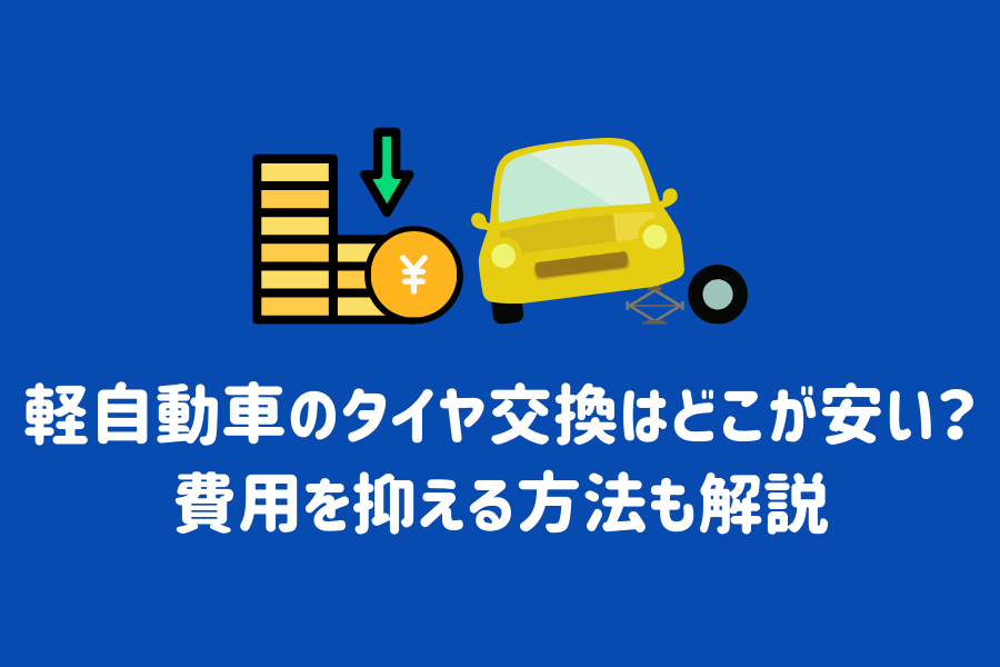 軽自動車のタイヤ交換はどこが安い？費用を抑える方法も解説 | ENEOSウイング サービスマガジン