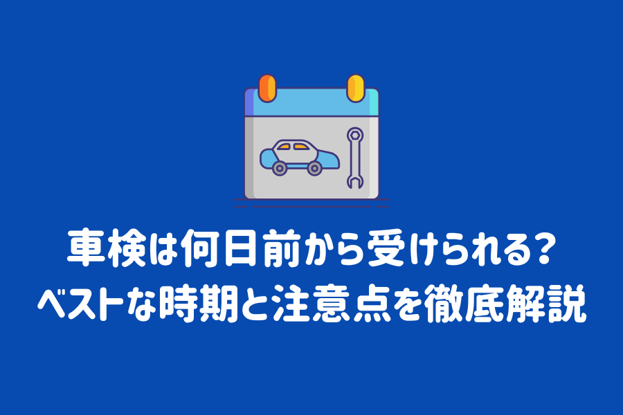 車検は何日前から受けられる？ベストな時期と注意点を徹底解説 | ENEOS
