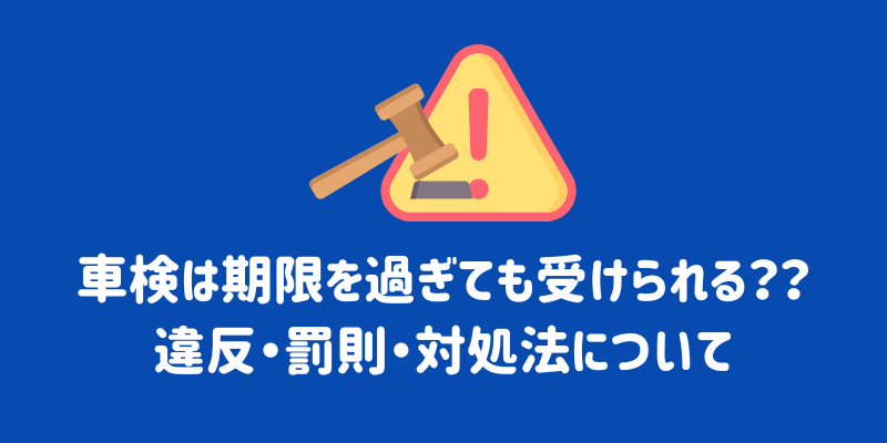 車検は何日前から受けられる？ベストな時期と注意点を徹底解説 | ENEOS