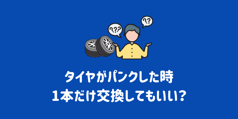パンクしたタイヤは1本だけ交換できる？値段相場や修理可能なケースも