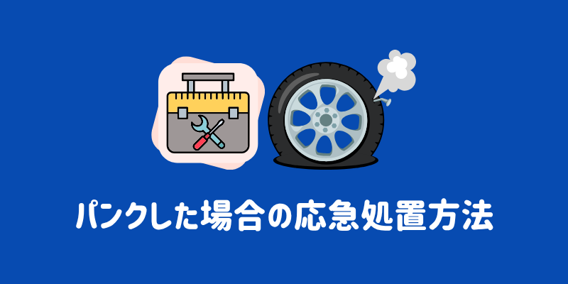 パンクしたタイヤは1本だけ交換できる？値段相場や修理可能なケースも
