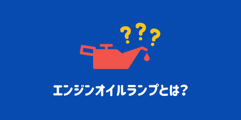 エンジンオイルランプが点灯！走っても大丈夫？原因と正しい対処法を