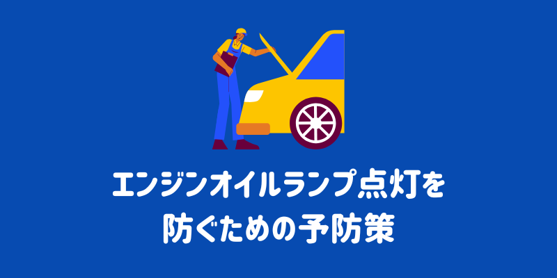 エンジンオイルランプが点灯！走っても大丈夫？原因と正しい対処法を