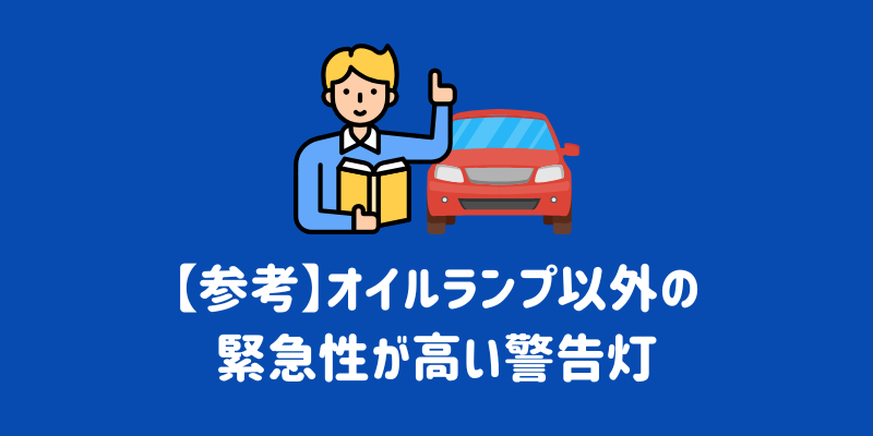 エンジンオイルランプが点灯！走っても大丈夫？原因と正しい対処法を