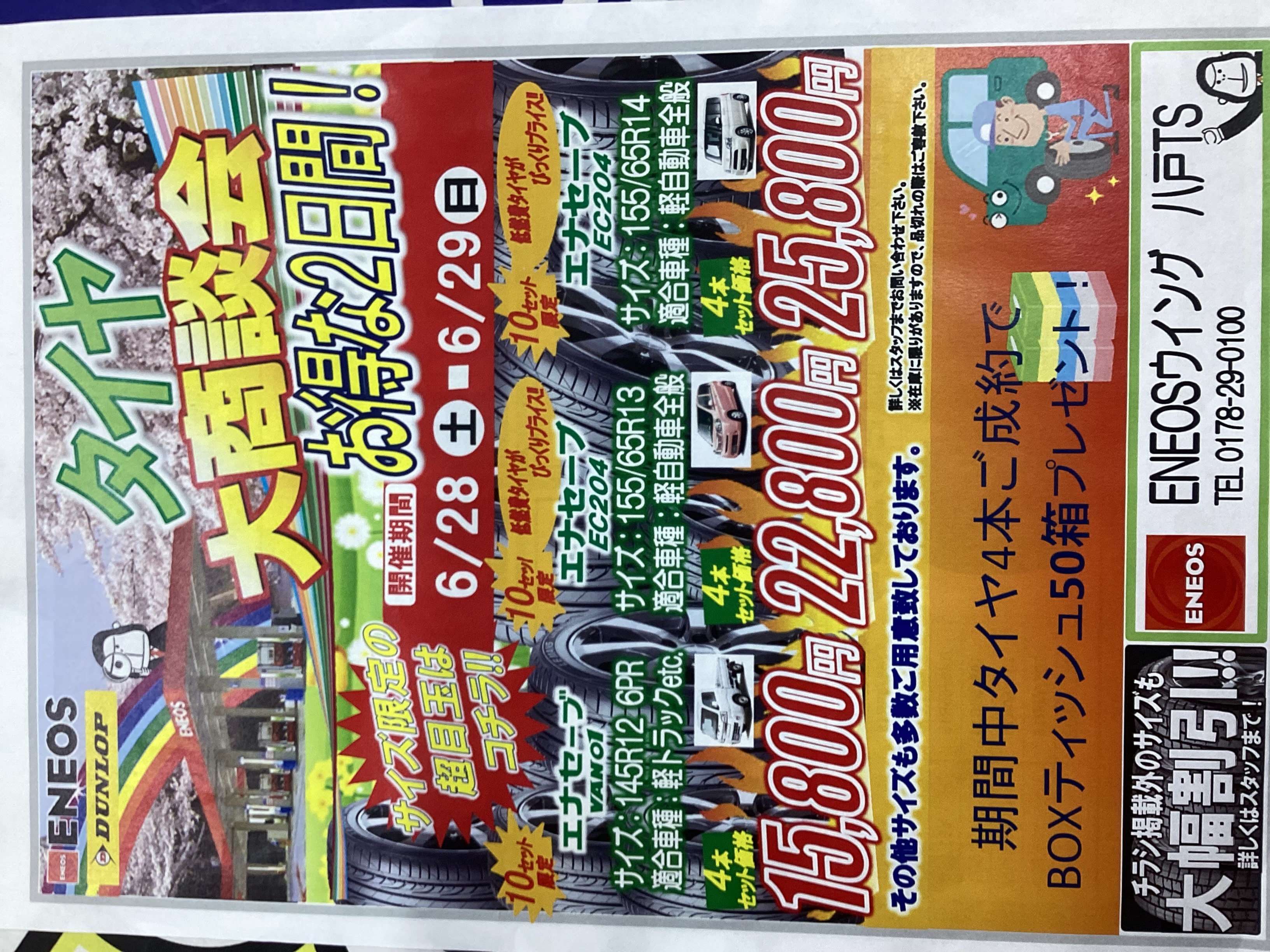 八戸TS夏のタイヤイベント開催 夏ドライブ前の無料点検もおすすめ😊
