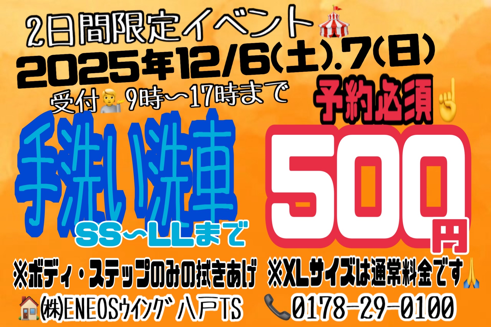 八戸TS秋の手洗い洗車イベント開催中🚗冬支度もお任せ！