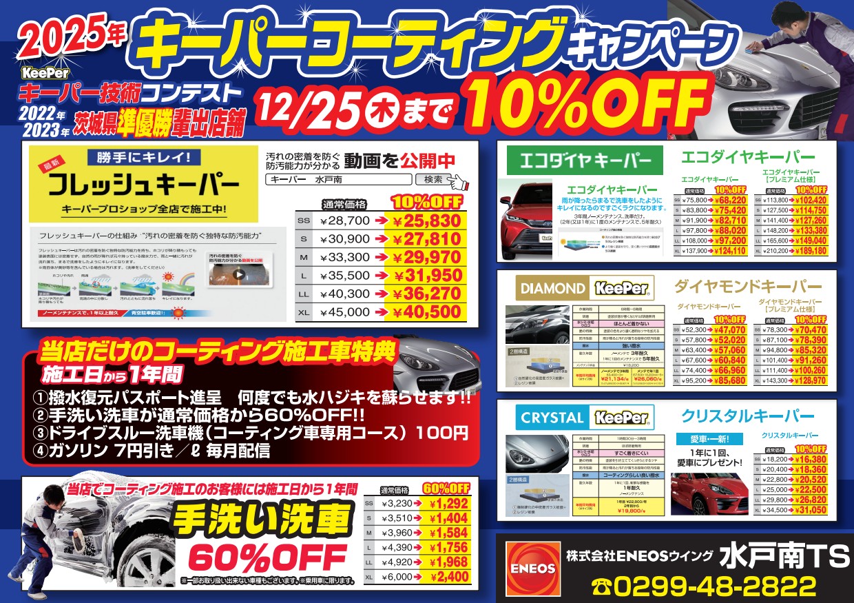 水戸南TSの技術力で安心 秋のキーパーコーティング10％OFFキャンペーン🍁