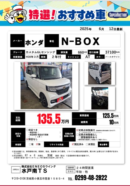 ホンダN-BOXがお買得。中古車選びは水戸南TSへ🚗✨