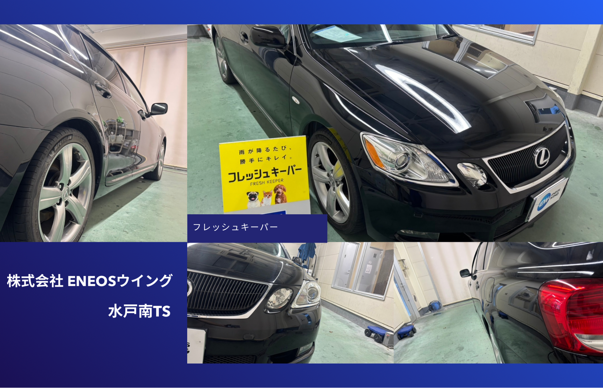 ENEOSウイング水戸南TSでレクサスGSにフレッシュキーパー再施工 高級セダンの艶と撥水性能を復活