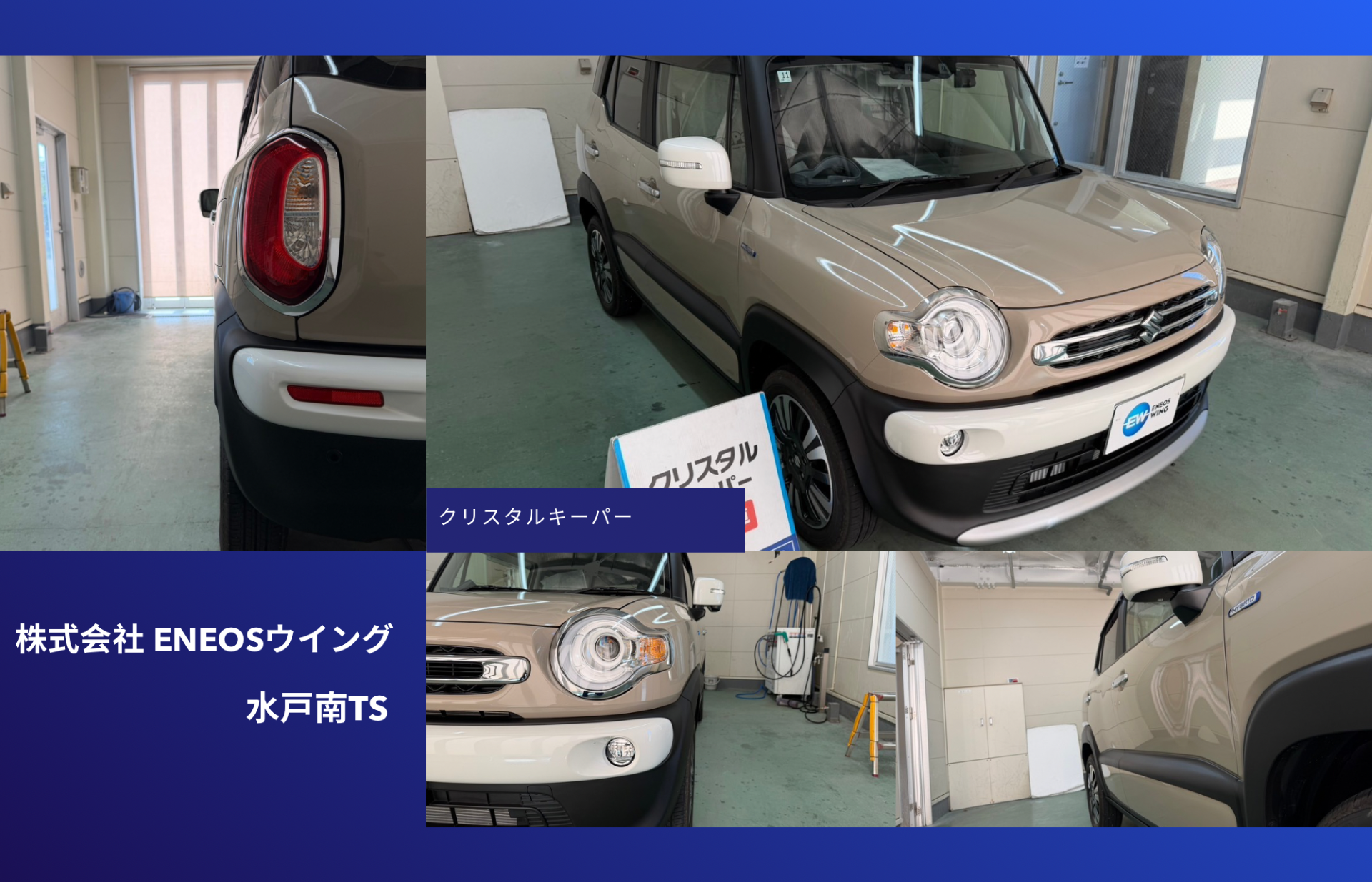ENEOSウイング水戸南TSでスズキ クロスビーにクリスタルキーパー再施工 無塗装樹脂パーツキーパーで樹脂の黒さと艶を復活
