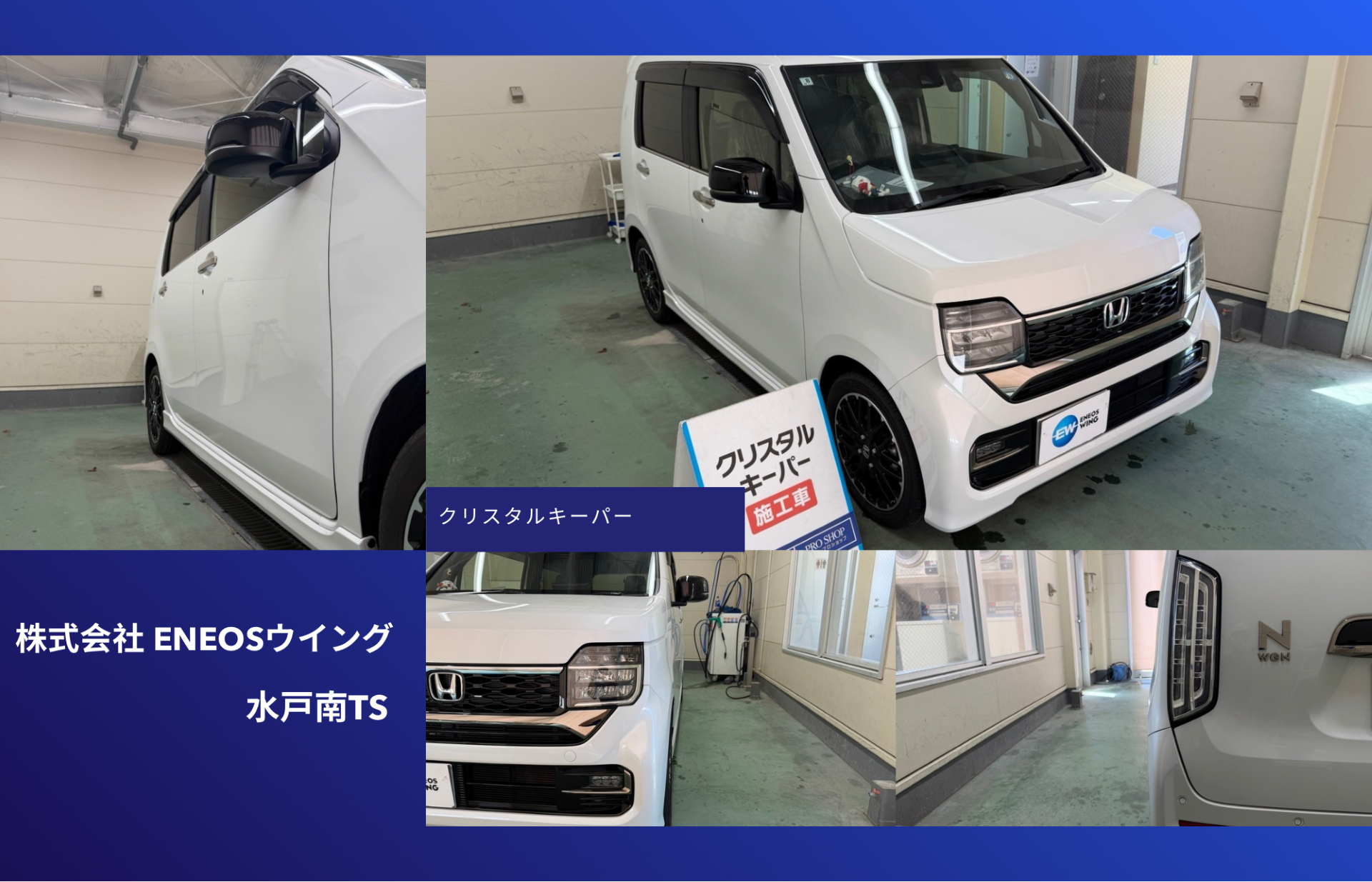 ENEOSウイング水戸南TSでホンダ N-WGNにクリスタルキーパー再施工 透明感のある艶と撥水性能を復活