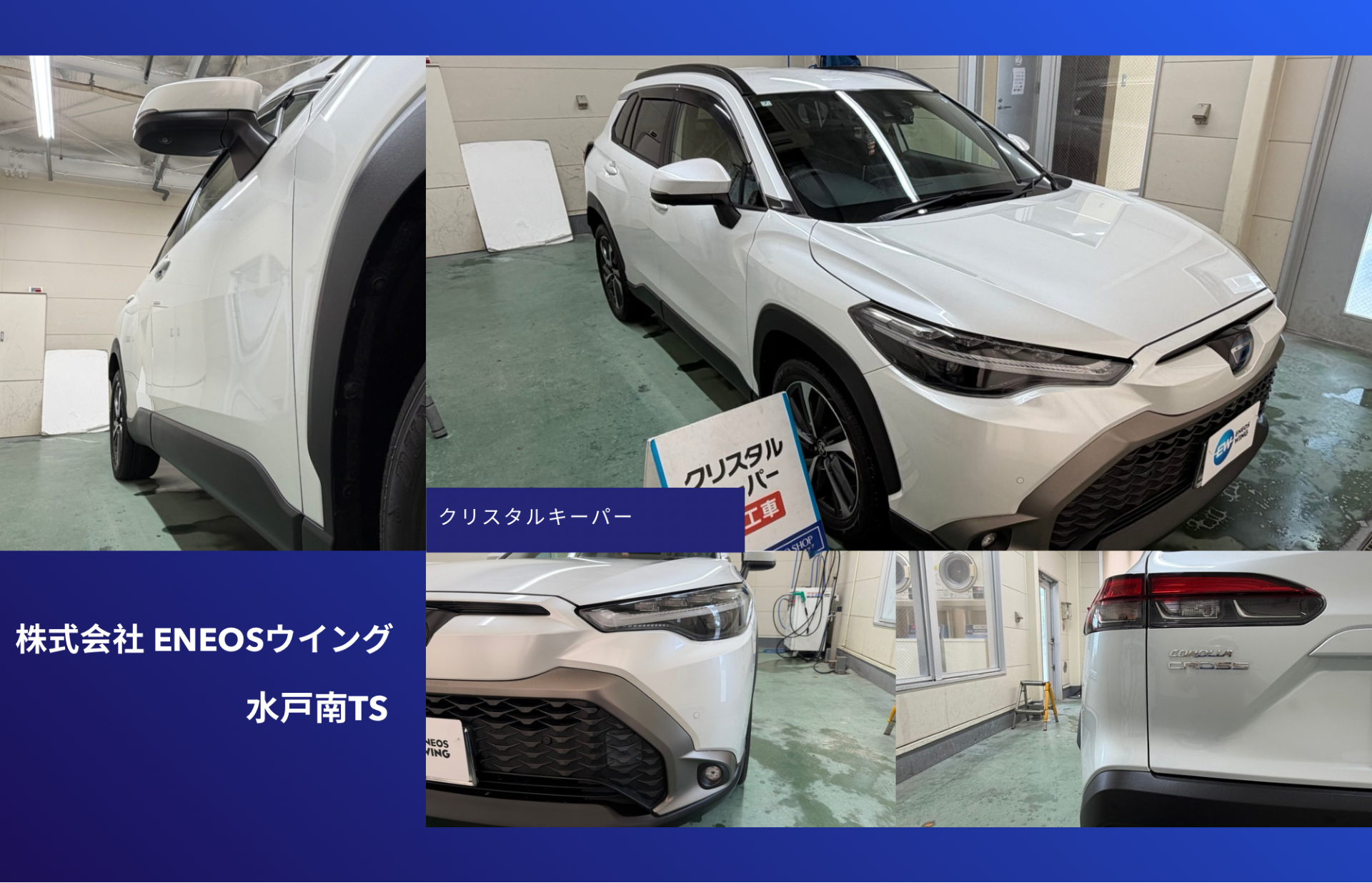 ENEOSウイング水戸南TSでトヨタ カローラクロスにクリスタルキーパー施工 シリコンウインドウキーパーとレンズコートでSUVを徹底保護