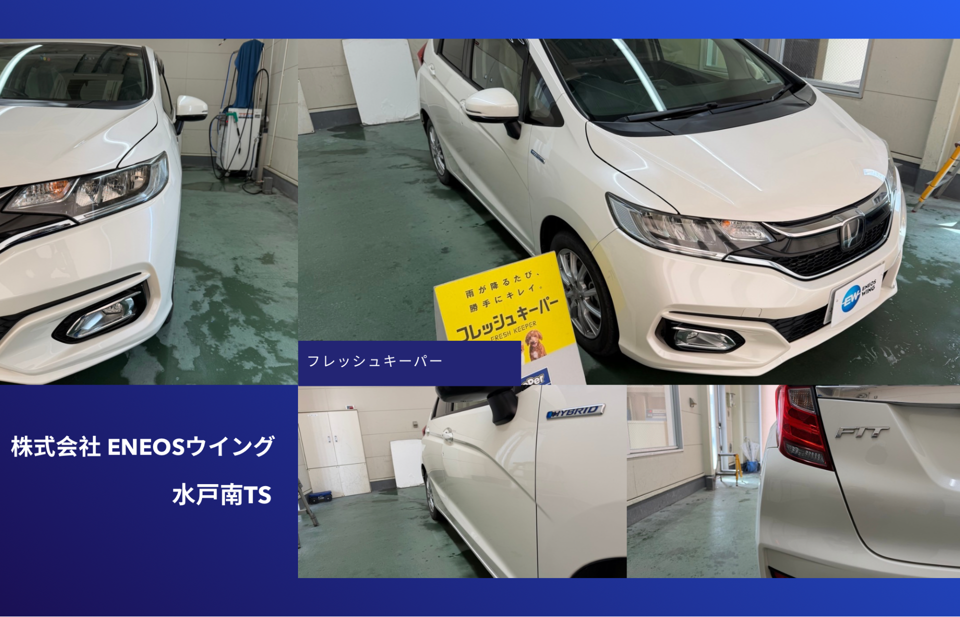 ENEOSウイング水戸南TSでホンダ フィットにフレッシュキーパーと無塗装樹脂パーツキーパーを施工 艶と防汚性能を向上