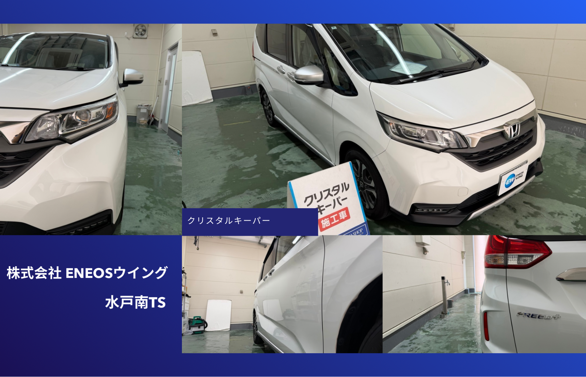 ENEOSウイング水戸南TSでホンダ フリードにクリスタルキーパー施工 ミニバンの艶と撥水性能を向上