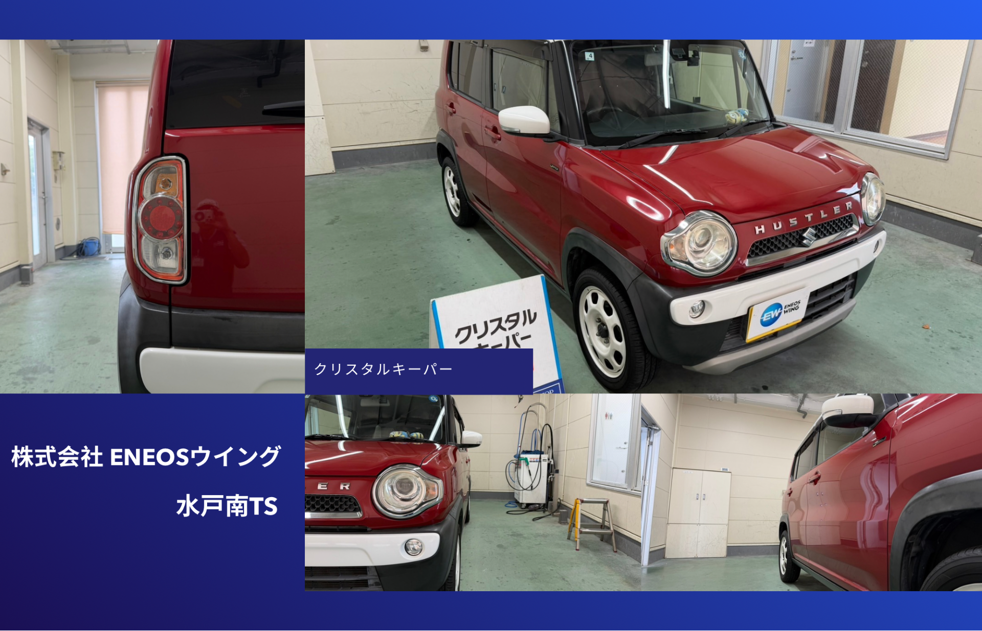ENEOSウイング水戸南TSでスズキ ハスラーにクリスタルキーパーと無塗装樹脂パーツキーパーを施工 艶と樹脂の黒さを復活