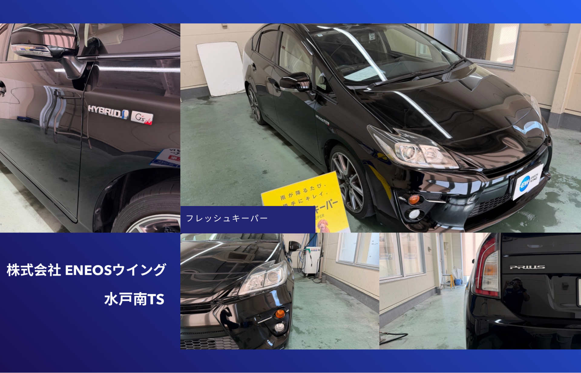 ENEOSウイング水戸南TSでトヨタ プリウスにフレッシュキーパー施工 シリコンウインドウキーパーとヘッドライトクリーン＆プロテクトで艶と視界を向上