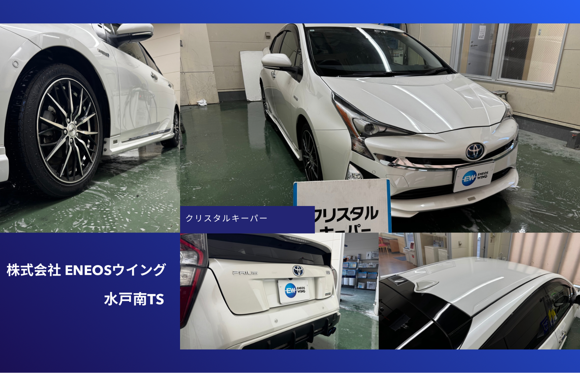ENEOSウイング水戸南TSでトヨタ プリウスにクリスタルキーパー再施工 艶と撥水性能を復活したカーコーティング事例