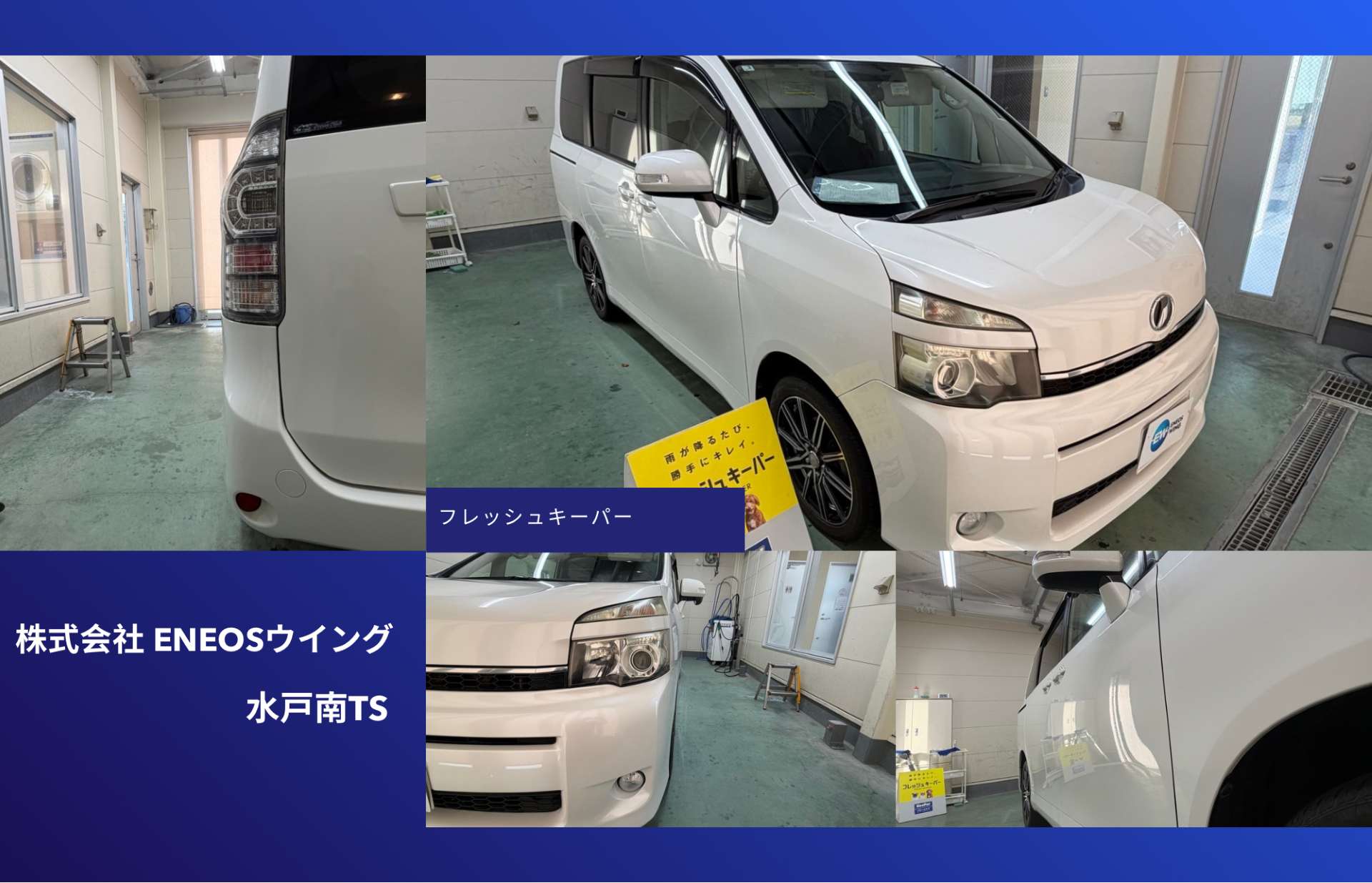 ENEOSウイング水戸南TSでトヨタ ヴォクシーにフレッシュキーパー再施工 乗り換え前の愛車を美しくリフレッシュ