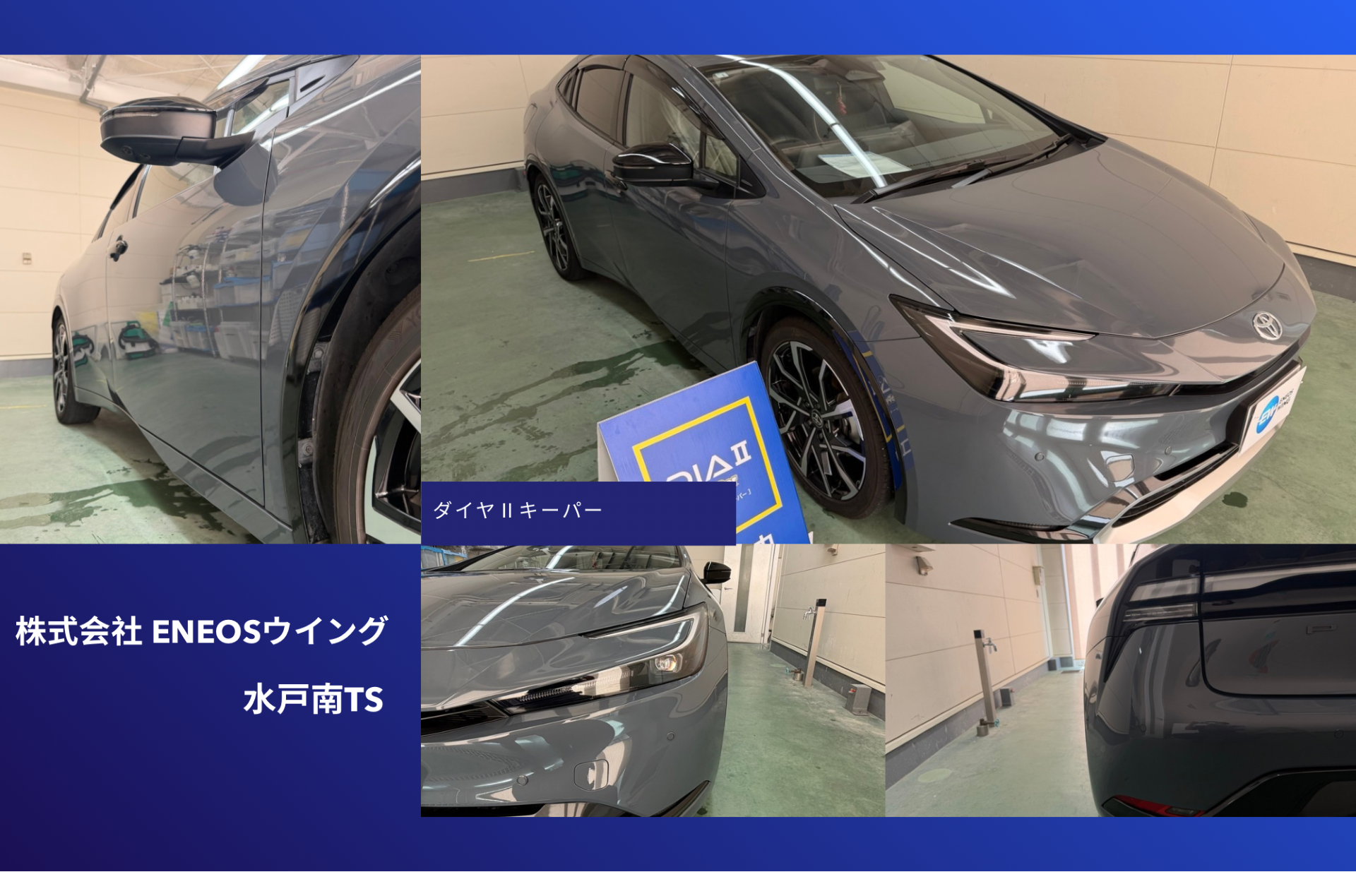 ENEOSウイング水戸南TSでトヨタ プリウスにダイヤⅡキーパー施工 レンズコートとホイールコーティングで新車を徹底保護