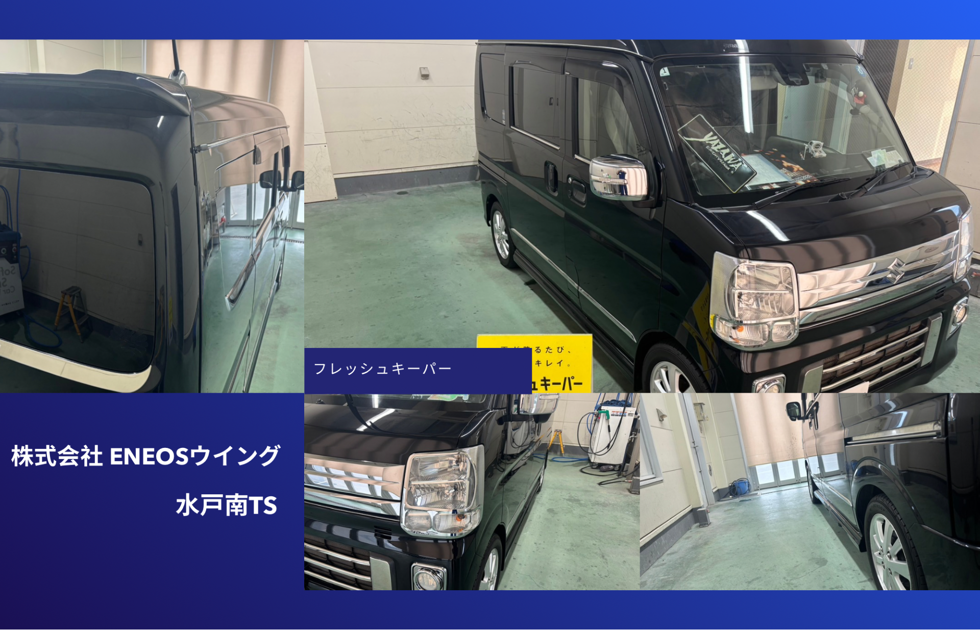 ENEOSウイング水戸南TSでスズキ エブリイにフレッシュキーパー再施工 フロント超撥水ウインドウキーパーで視界と艶を向上