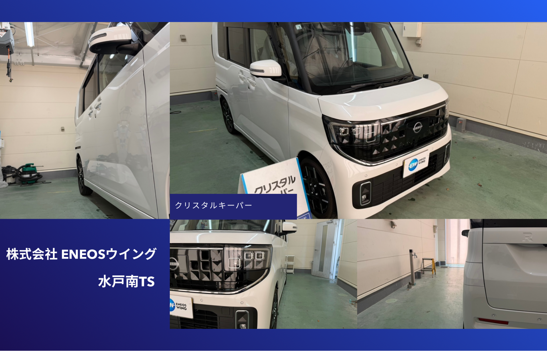 ENEOSウイング水戸南TSで日産 ルークスに新車フレッシュキーパー施工 軽ハイトワゴンの艶と防汚性能を向上
