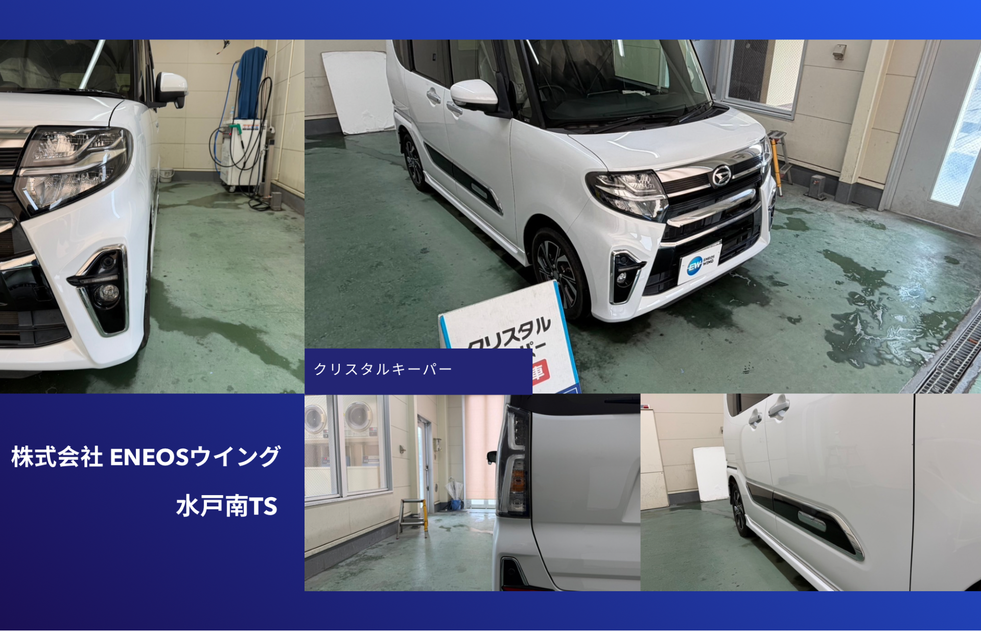 ENEOSウイング水戸南TSでダイハツ タントにクリスタルキーパー施工 鉄粉取りで白ボディの艶と透明感を向上