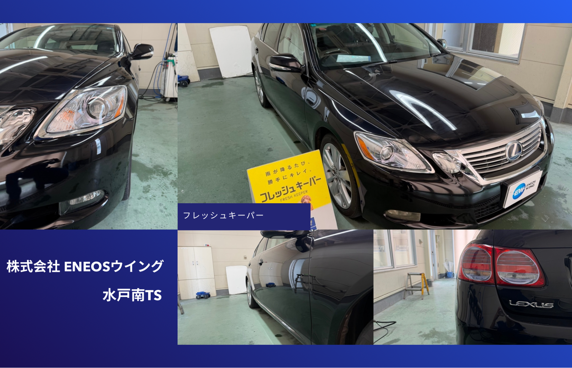 ENEOSウイング水戸南TSでレクサスGS350にフレッシュキーパー再施工 高級セダンの艶と撥水性能を復活