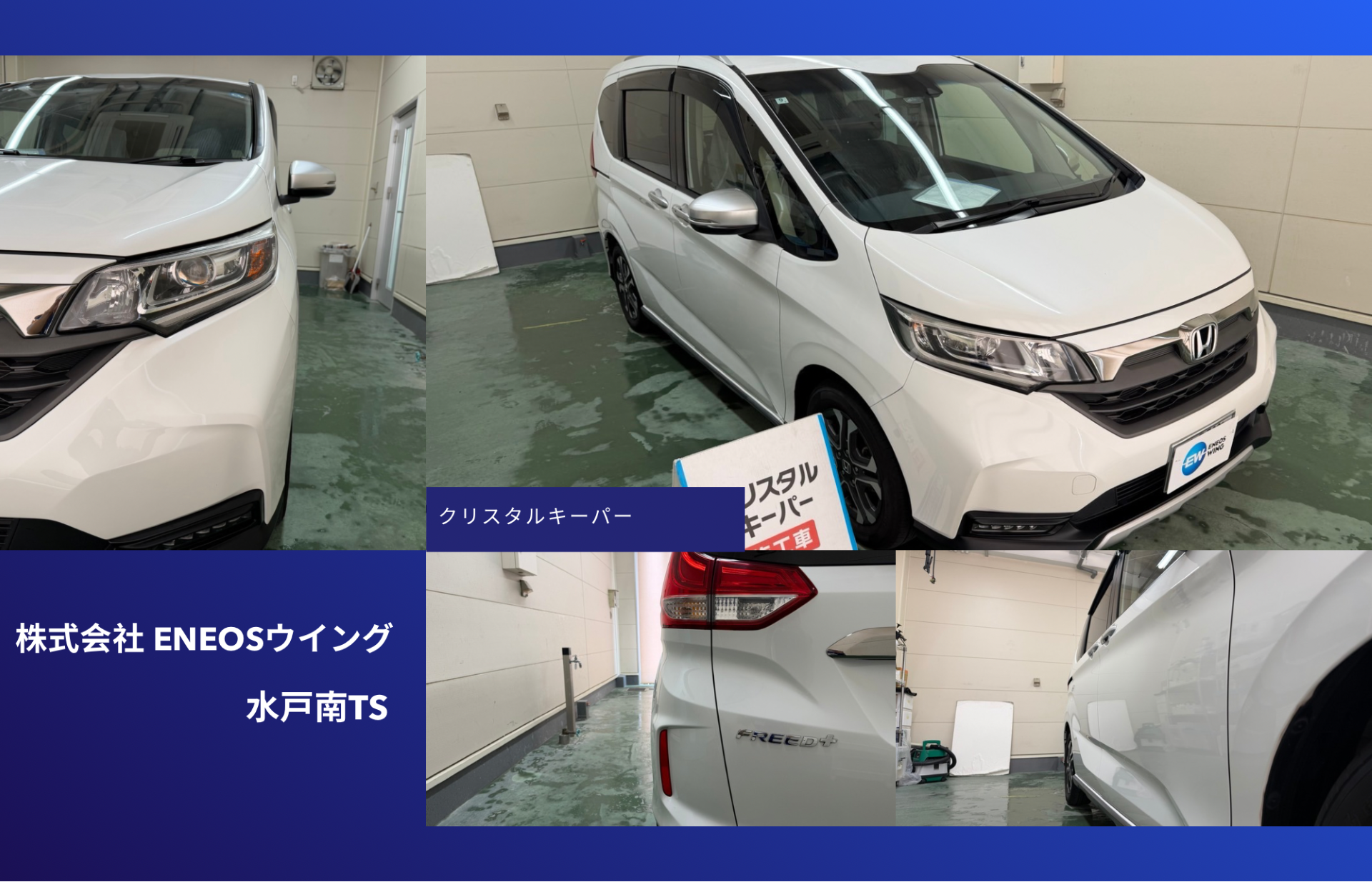 ENEOSウイング水戸南TSでホンダ フリードにクリスタルキーパーを施工 ミニバンの艶と撥水性能を向上したカーコーティング事例