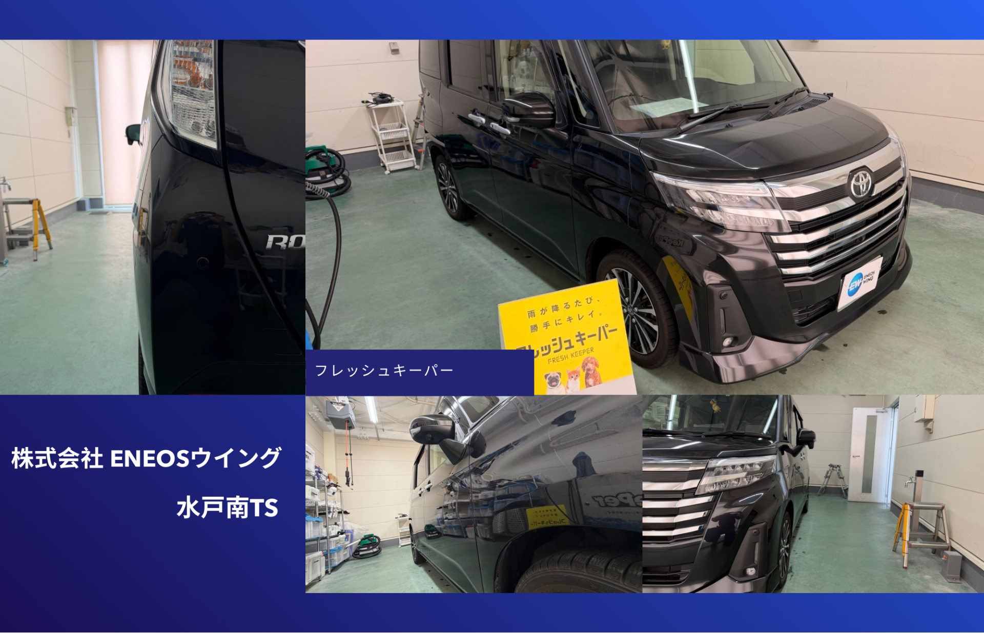 ENEOSウイング水戸南TSでトヨタ ルーミーにフレッシュキーパー再施工 鉄粉取りで艶と防汚性能を復活