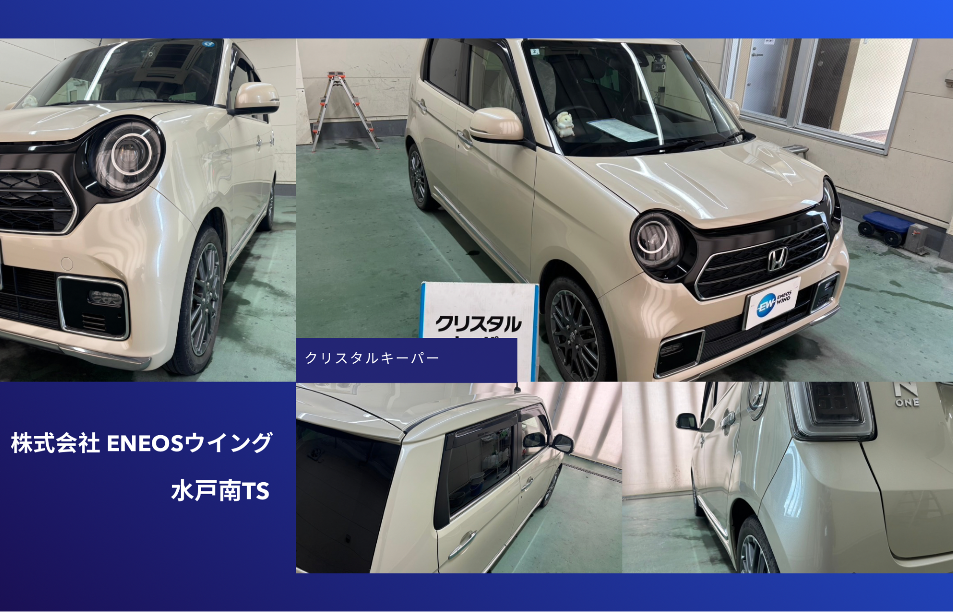 ENEOSウイング水戸南TSでホンダN-ONEにクリスタルキーパーを施工。透明感のあるツヤと高い撥水性能を実現したカーコーティング施工事例。