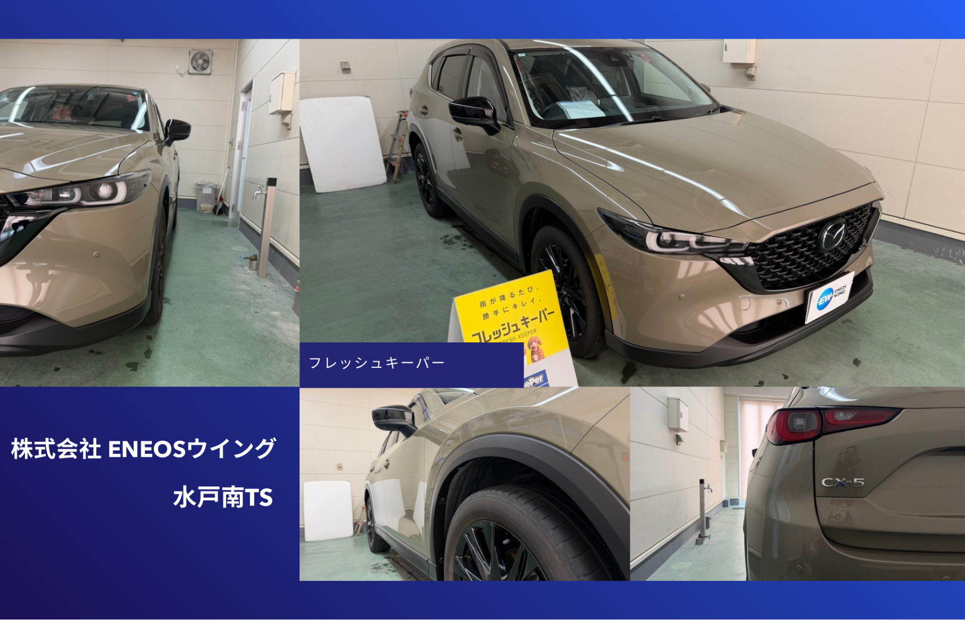 ENEOSウイング水戸南TSでマツダ CX-5にフレッシュキーパー再施工 無塗装樹脂パーツキーパーで樹脂の黒さと艶を復活