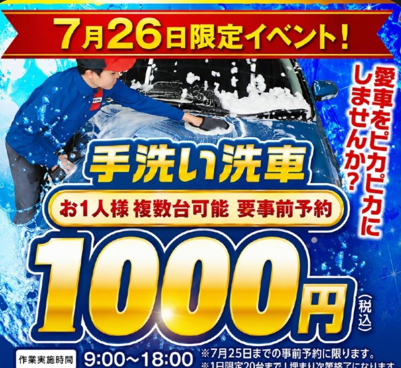 栃木小山TS夏の車メンテと7月26日限定洗車1000円キャンペーン🚗