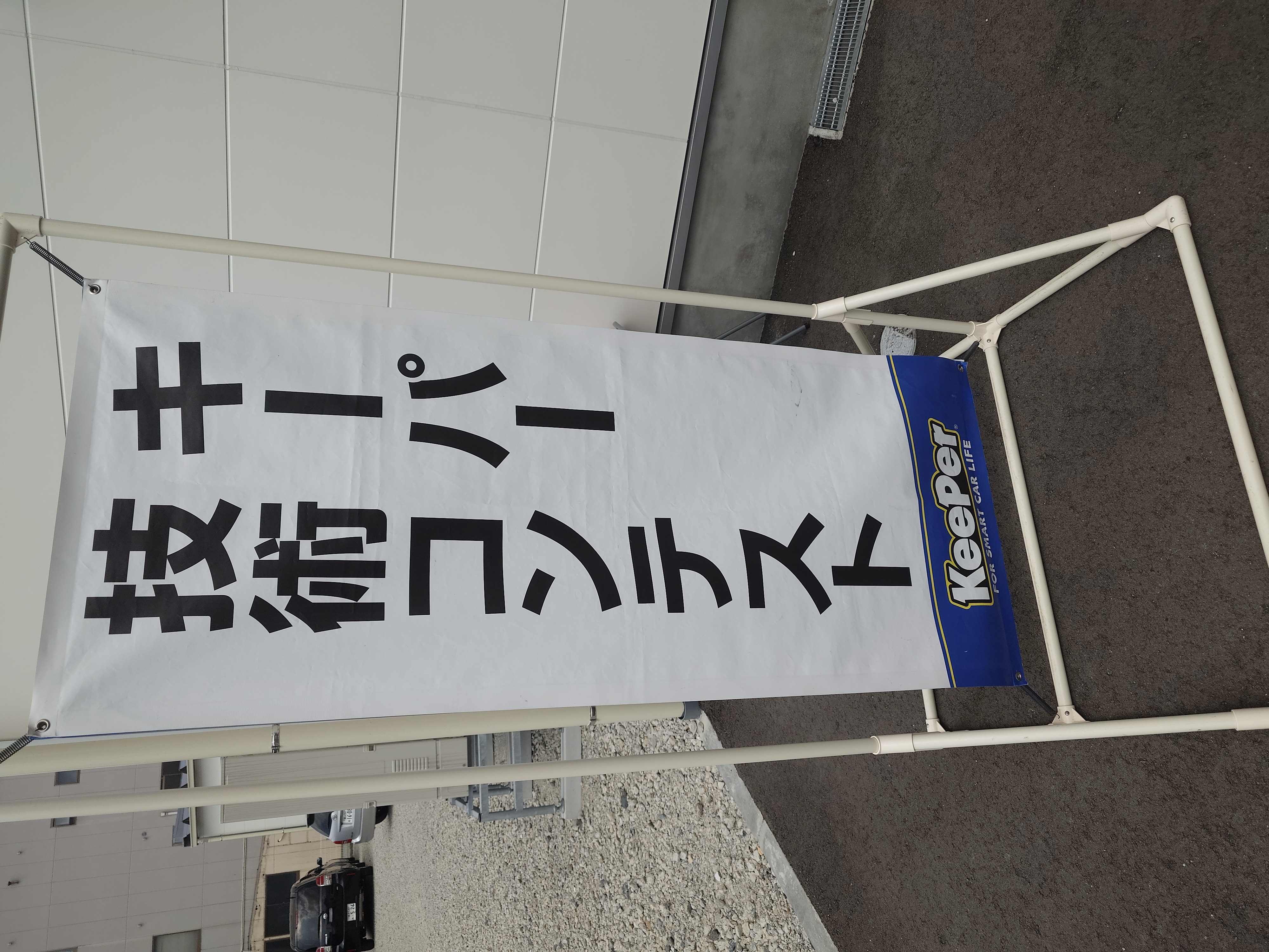 富山小杉TSの技術コンテスト挑戦記と夏の愛車メンテ術🚗