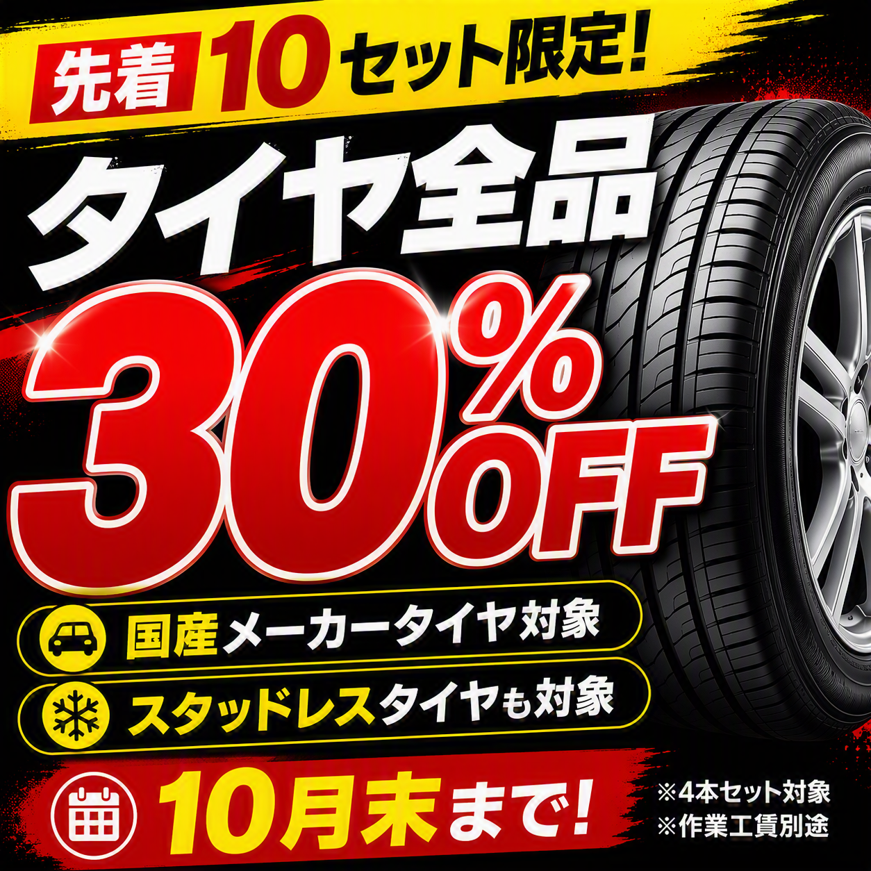 タイヤ大特価品のお知らせ