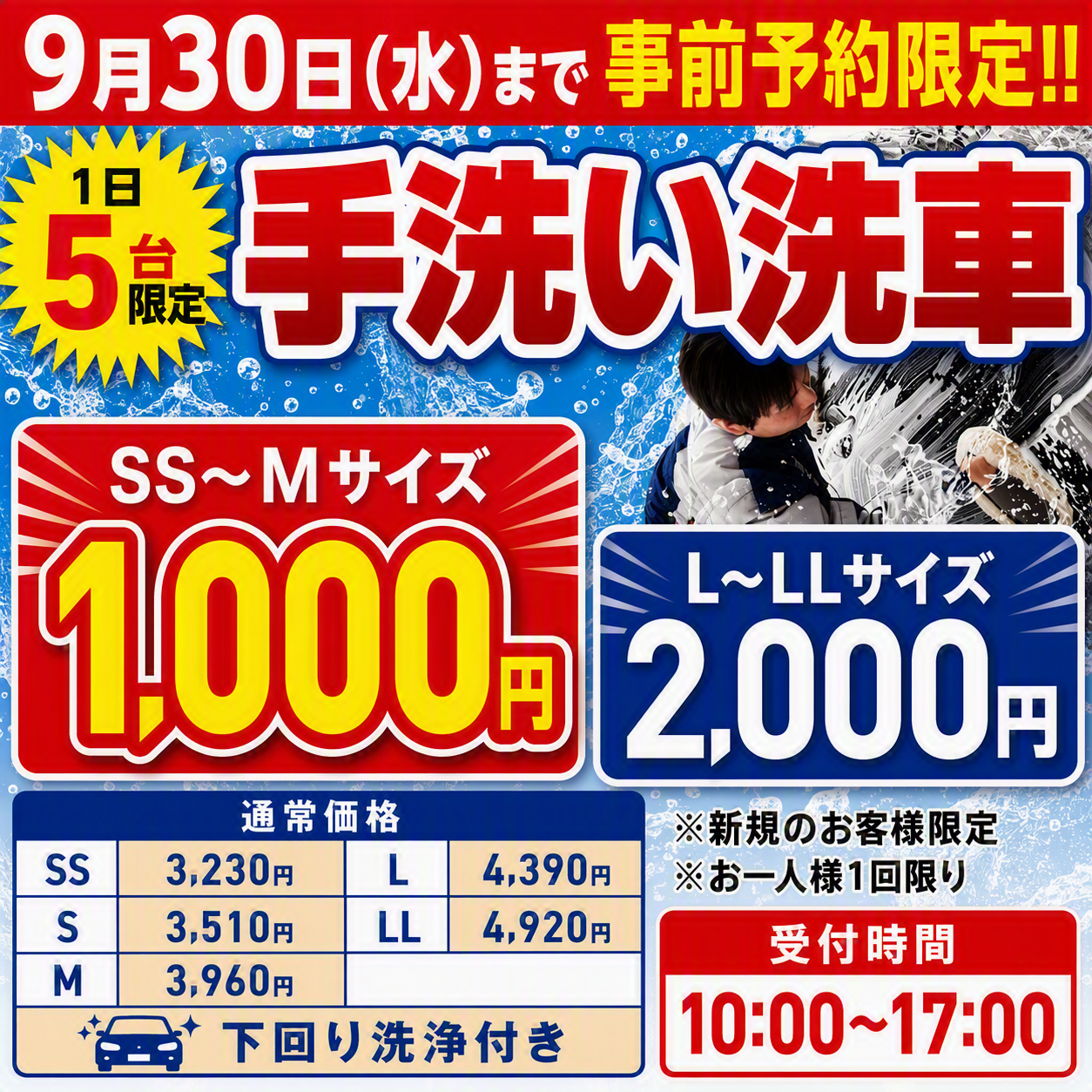 手洗い洗車の期間限定キャンペーンのお知らせ