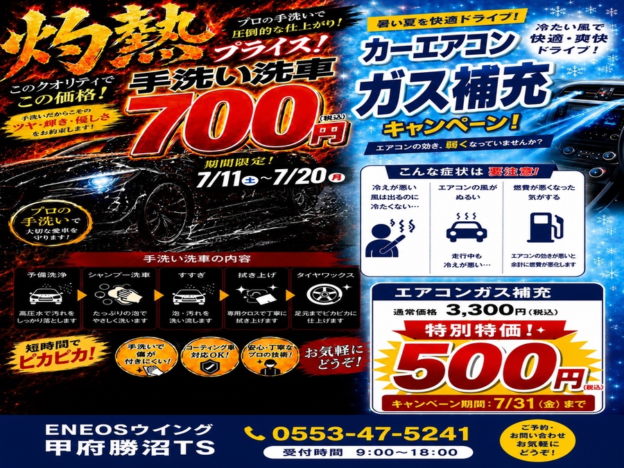 夏の車ケアは甲府勝沼TSで手洗い洗車とエアコン点検がお得🚗