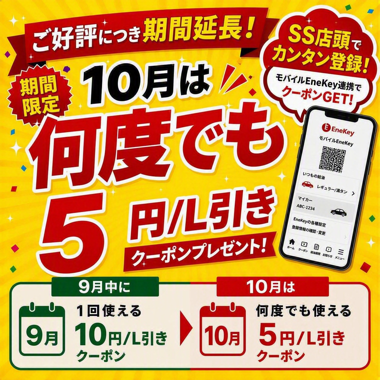 燃料5円引きクーポン配布のお知らせ