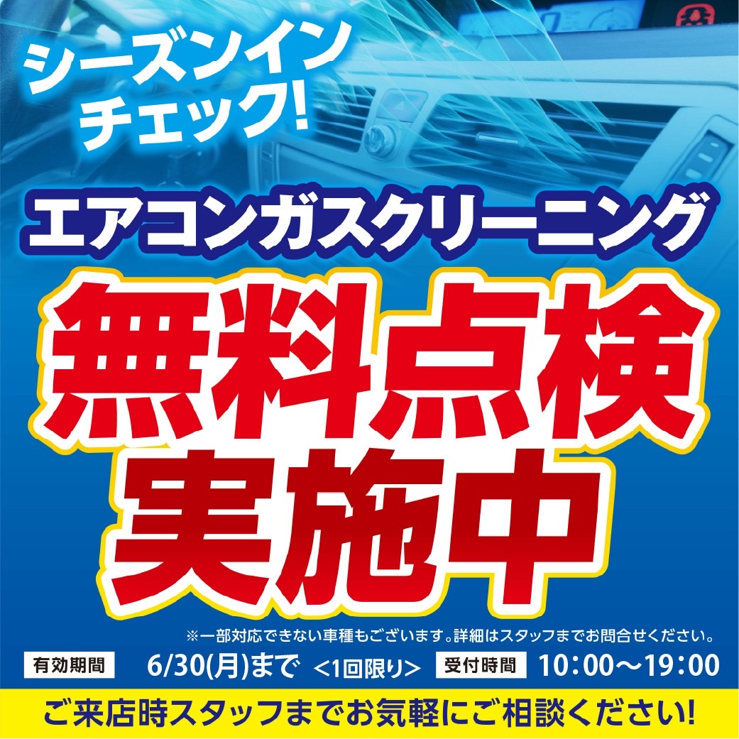 「エアコン効かない夏の車内快適対策甲西SSのキャンペーン情報」