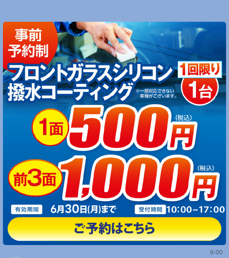雨の日も安心視界クリア甲西SSの撥水コーティングキャンペーン